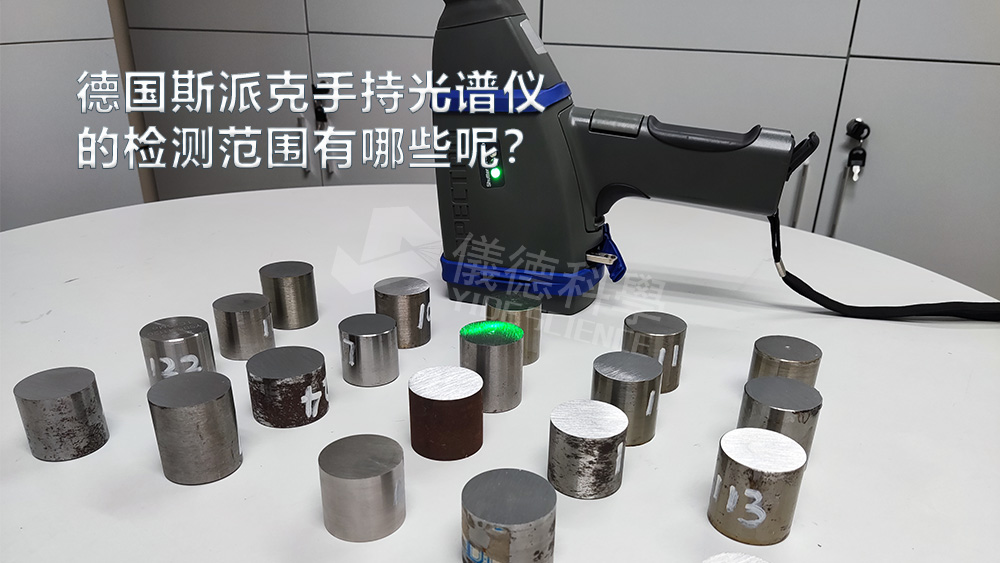 手持光譜儀可以檢測到哪些元素，手持光譜儀的檢測范圍有哪些？