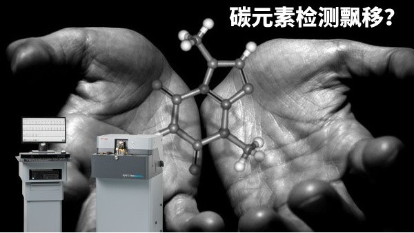 碳元素檢測(cè)飄移？