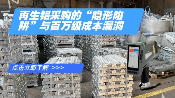 再生鋁采購(gòu)的“隱形陷阱”與百萬(wàn)級(jí)成本漏洞