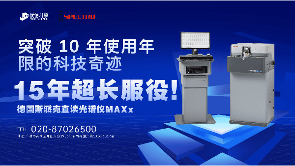 15 年超長服役！斯派克直讀光譜儀 MAXx，突破 10 年使用年限的科技奇跡